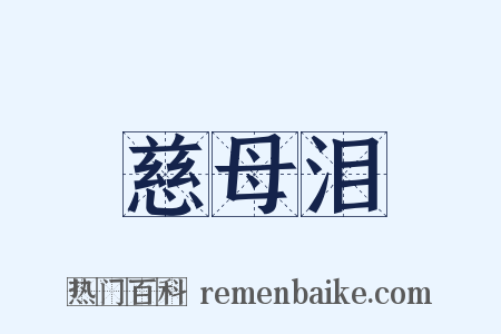 慈母泪是什么意思的图片
